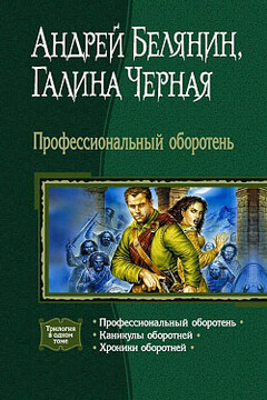 Каникулы оборотней - Андрей Олегович Белянин
