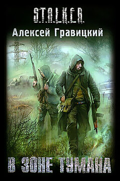 В зоне тумана читать онлайн
