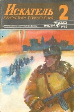 Искатель, 1985 № 02 - Адам Холланек