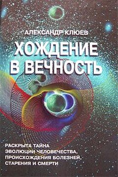 Хождение в вечность - Александр Васильевич Клюев