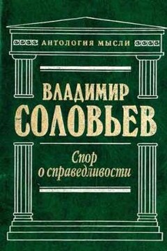 Три разговора о войне, прогрессе и конце всемирной истории - Владимир Сергеевич Соловьев