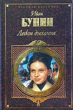 Легкое дыхание - Иван Алексеевич Бунин