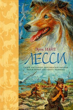 Лесси читать онлайн