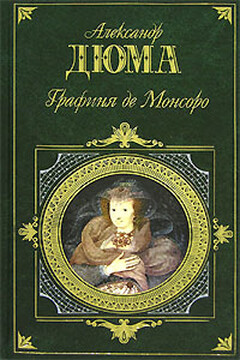 Графиня де Монсоро читать онлайн