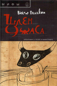 Шлем ужаса - Виктор Олегович Пелевин