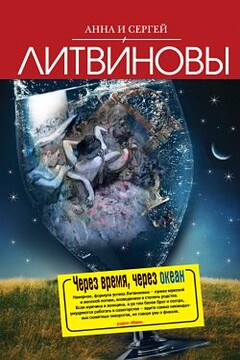 Чужая тайна фаворита - Анна и Сергей Литвиновы