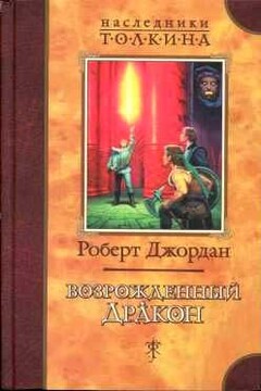 Возрожденный Дракон - Роберт Джордан