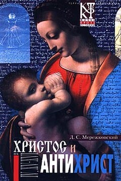 Смерть Богов (Юлиан Отступник) - Дмитрий Сергеевич Мережковский