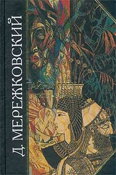 Тайна Трех. Египет и Вавилон - Дмитрий Сергеевич Мережковский