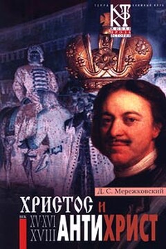 Антихрист (Петр и Алексей) - Дмитрий Сергеевич Мережковский