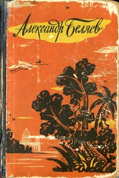 Ариэль - Александр Романович Беляев