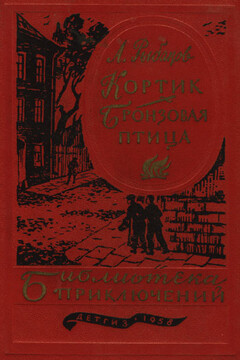 Кортик. Бронзовая птица читать онлайн