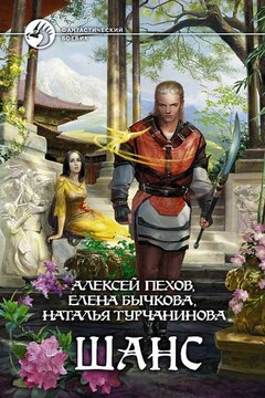 Шанс - Алексей Юрьевич Пехов