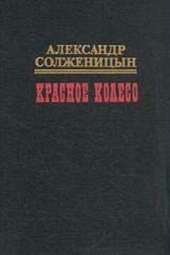 Красное колесо. Узел I. Август Четырнадцатого - Александр Исаевич Солженицын