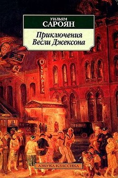 Приключения Весли Джексона - Уильям Сароян