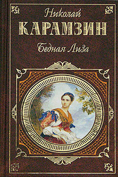 Бедная Лиза - Николай Михайлович Карамзин