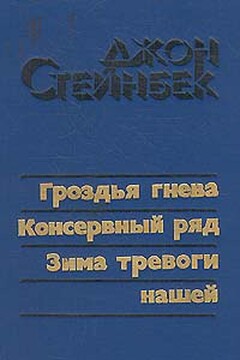 Гроздья гнева - Джон Эрнст Стейнбек