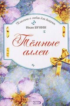 Темные аллеи - Иван Алексеевич Бунин