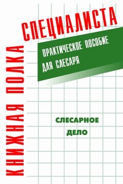 Слесарное дело: Практическое пособие для слесаря читать онлайн