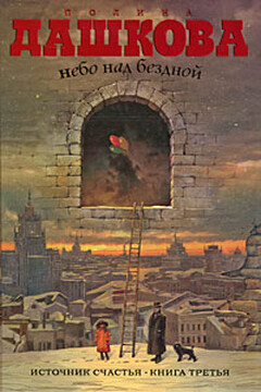 Небо над бездной - Полина Дашкова