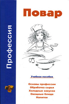 Профессия повар читать онлайн