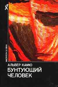 Бунтующий человек - Альбер Камю