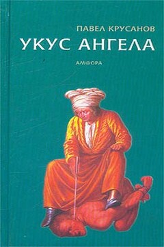 Укус ангела читать онлайн
