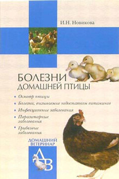 Болезни домашней птицы читать онлайн