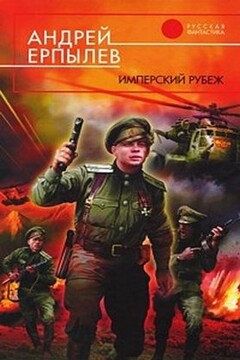 Имперский рубеж читать онлайн