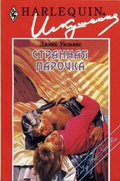 Странная парочка - Джина Уилкинс