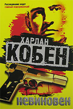 Невиновен - Харлан Кобен