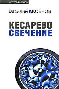 Кесарево свечение читать онлайн