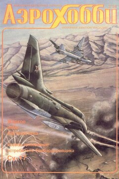 Авиация и время 1994 03 (АэроХобби) - Журнал «Авиация и время»
