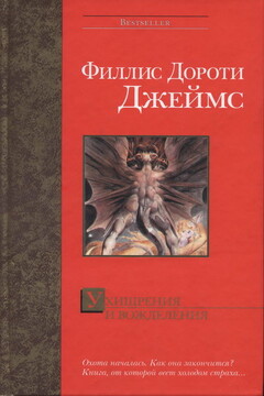 Ухищрения и вожделения - Филлис Дороти Джеймс