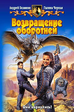 Возвращение оборотней - Андрей Олегович Белянин