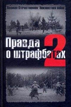 Правда о штрафбатах — 2 - Владимир Оттович Дайнес