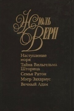 Семья Ратон - Жюль Верн