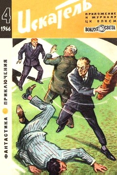 Искатель, 1966 № 04 - Дмитрий Александрович Биленкин