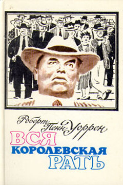 Вся королевская рать - Роберт Пенн Уоррен
