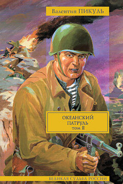 Океанский патруль. Том 2. Ветер с океана - Валентин Саввич Пикуль