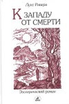 К западу от смерти читать онлайн
