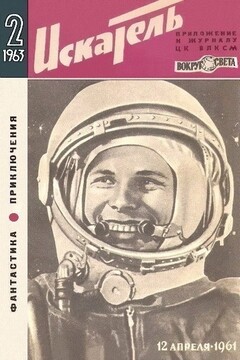 Искатель, 1963 № 02 - Север Феликсович Гансовский