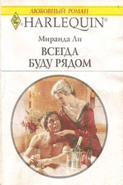 Всегда буду рядом читать онлайн