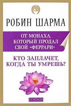 Кто заплачет, когда ты умрешь? - Робин С Шарма