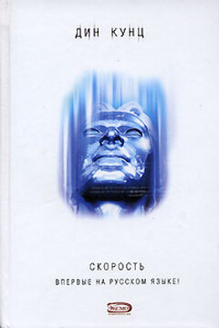 Скорость читать онлайн