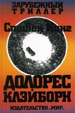 Долорес Клэйборн читать онлайн