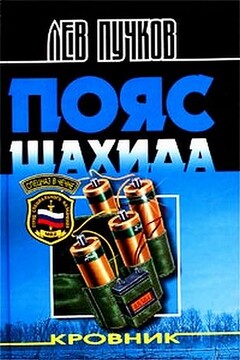 Пояс шахида читать онлайн
