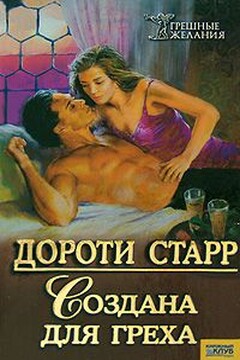 Создана для греха - Дороти Старр