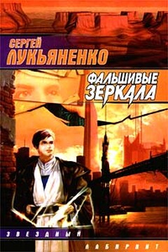 Фальшивые зеркала читать онлайн