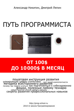 Путь программиста: от 100$ до 10000$ в месяц - Александр Никитин